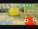 もう一人のピクミンを連れてゲキカラモード　「ピクミン3～デラックス～」　2日目