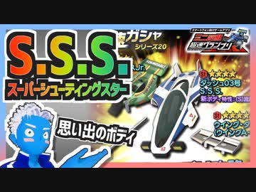 【超速GP】思い出のスーパーシューティングスターが欲しくてガチャを回した結果【無課金・超速グランプリ】