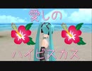 【初音ミクNT】愛しのハイビスカス【カバー曲】