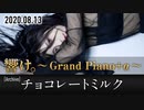 【2020.08.13配信ライブ映像】チョコレートミルク【＋α／あるふぁきゅん。】