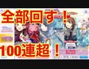 【シャニマス】有償100連分回すキチガイの熱き戦い！！！（ガチャ動画）