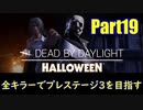 【DBD】全キラーでプレステージ3を目指すpart19【ゆっくり実況】