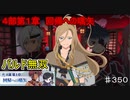 【テイルズオブザレイズ　TALES OF THE RAYS　実況】【４部第１章　回帰への嚆矢(フルボイスパート)】バルド無双♯350