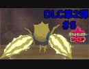 【ポケットモンスター シールド】DLC第2弾 #5 あれ？レジギガスは？