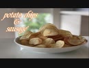 【結局はソーセージになる運命】ポテトチップス編