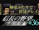 PS「信長の野望 烈風伝」　#36 姉弟ふたりで初見プレイ