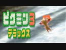 【ピクミン3 デラックス】人生初ピクミン【実況】Part05