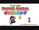 紙なのに！立体を意識しながら！ペーパーマリオオリガミキング！　その１