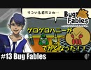 ソロ実況［BUG FABLES］ゲロちゃんの親玉登場！【NowRooK/ノールーク】