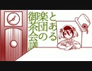 【手描きオトクロ】とある楽団の御茶会議
