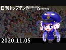 日刊トップテン！VOCALOID＆something【日刊ぼかさん2020.11.05】