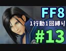 【FF8】1行動1回縛り part13