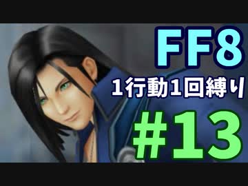 【FF8】1行動1回縛り part13