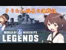 [PS4:WoWs]きりたん艦長の海戦記 Part2 [VOICEROID+実況]