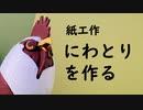 紙でにわとりを作る