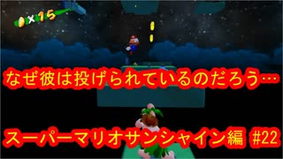 スーパーマリオ３Ｄコレクション　スーパーマリオサンシャイン編　＃22　【ダラダラ実況】