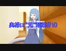 【VOICEROID劇場】奥様は”元”琴葉＃10