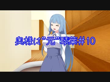 【VOICEROID劇場】奥様は”元”琴葉＃10