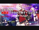 ホモと見るラブライブ！スクスタ20章ダイジェスト版【大炎上】