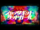 【低音ボイスで妖しく】ジャックポットサッドガール/syudou【歌ってみTa】
