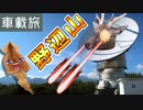 【ゆっくり車載】僕ァ、八ヶ岳で星が見てえんだ！！【車載手】