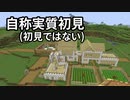 自称実質初見(初見ではない) #18 [ゆっくりMinecraft実況]