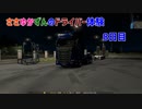 【ETS2】ささゆかずんのドライバー日誌。その８日目【VOICeVI】