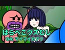 【畜生アニメ】はらぺこウズむし 04: マイマイカブリ