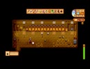 StardewValley　のんびり実況　その１２４