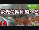 【ピクミン3 デラックス】手分けして捜索の難しさ！！【実況プレイ】４日目