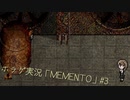 【ホラゲ実況】ポケモン実況界のビビりがMEMENTOをやるとこうなる #3