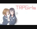 【TRPGirls】とりっぷまとめ