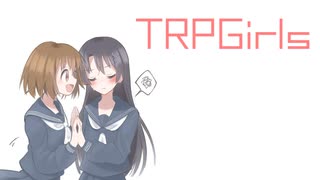 【TRPGirls】とりっぷまとめ