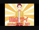 【新人ライバー】闘虎ライの自己紹介！！！