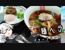 あかりちゃんはご飯を食べたい! #3「商店街奥地の美味しいラーメン！！」【VOICEROIDグルメ】