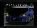 【街道バトル2：46】インプレッサに乗る文太・・・だとぉ！？！？！！！？