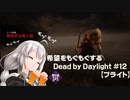 【ボイスロイド実況】希望をモグモグするDead by Daylight＃12【ブライト】