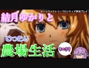 【VOICEROID実況プレイ】結月ゆかりとゆったり農場生活その39【ルーンファクトリーフロンティア】