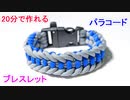 【手作り 防災グッズ】パラコードでバックル ブレスレットの編み方！Jagged ladder編み