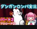 【ダンガンロンパ1】幼女(大嘘)、生き残りたい。 パート2【実況プレイ】