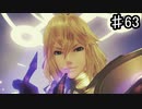 【ゼノブレイドDE】いや誰だお前？【実況】♯63