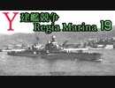 [ゆっくり実況]Y建艦競争 Regia Marina 19[Rule the Waves II]