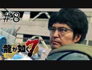 #8 缶集めは戦争だ！！【龍が如く7】