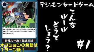 【デジカ】こんなルールどうでしょう？#1-低速回線-