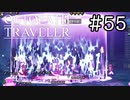 【実況】思い思いに旅をするオクトパストラベラー【#55】
