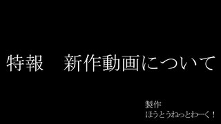 【第12回東方ニコ童祭Ex】予告動画【ほうとうねっとわーく！】