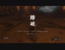【SEKIRO】アプデ日から衣装コンプするまで【実況】　その2