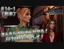 【FF7R】 初実況！緊張しながらのFF7R：ただいまクポ～！～ #14-1（前半）