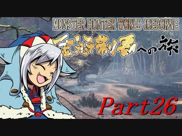 【ゆっくりMHW】MHWアイスボーン金冠制覇への旅_part26