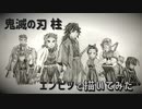 「鬼滅の刃　柱」還暦男がHB鉛筆1本で描いてみた。